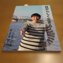 自分らしく生きる : 性別違和を乗り越えて