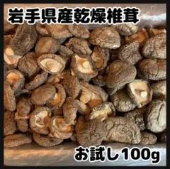 【産地直送】 乾燥椎茸　1kg 業務用　しいたけ　岩手県産　東北の味　お買い得 産地直送】 乾燥椎茸 しいたけ 100g 岩手県産 東北の味 - メルカリ