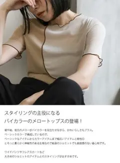 select MOCA バイカラーメロートップス ベージュのサムネイル