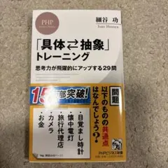 「具体⇔抽象」トレーニング