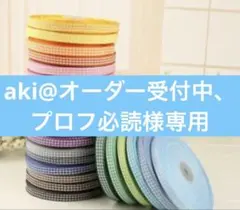 aki@オーダー受付中、プロフ必読様専用です