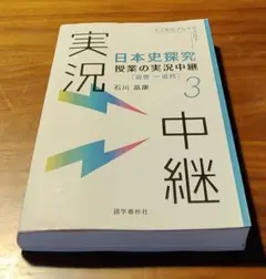 日本史探究　授業の実況中継3 近世〜近代　石川晶康