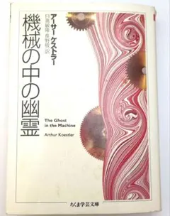 2026年最新】機械の中の幽霊 ケストラーの人気アイテム - メルカリ