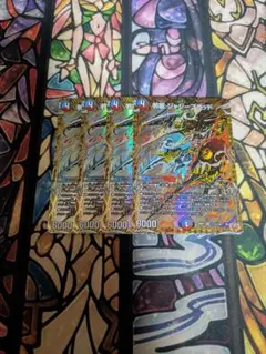 邪龍ジャジーブラッド シークレット 4枚