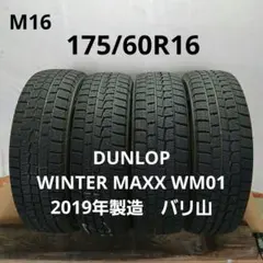 175/60R16スタッドレス4本ダンロップウィンターマックスWM01　バリ山 175/60R16スタッドレス4本ダンロップウィンターマックスWM01 バリ山