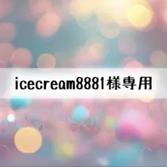 icecream8881様 リクエスト 5点 まとめ商品