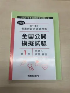 2026年最新】116回看護師国家試験の人気アイテム - メルカリ