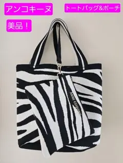 美品】アンコキーヌ ゼブラ柄 少し大きめ カッコいいトート&ポーチ 
