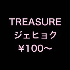 TREASURE ジェヒョク LOVE PULSEトレカ