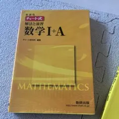 新課程 チャート式 解法と演習 数学I＋A 数研出版