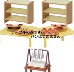 リーメント　パンどろぼう　棚　テーブル　トング　トレー　背景ジオラマ