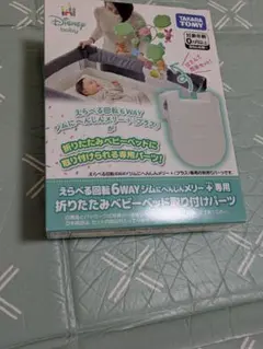 タカラトミー 折りたたみベビーベッド取り付けパーツのサムネイル
