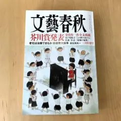 文藝春秋 2023年3月号