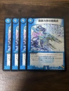 龍素力学の特異点 ドラグメントポイント