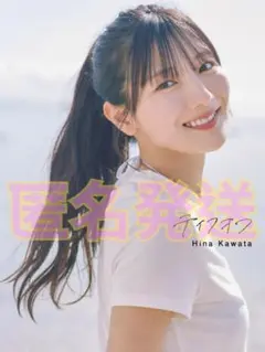 日向坂46 河田陽菜 2nd写真集　「テイクオフ」 通常版カバー