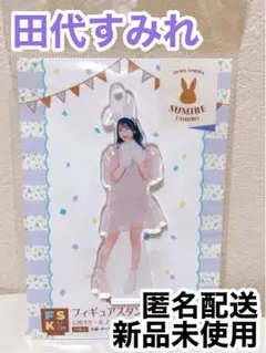田代すみれ FSK アクスタ 纏め売り 2025年最新】田代すみれ アクスタの人気アイテム - メルカリ