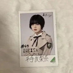 平手友梨奈　サイン入りフォトカード