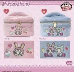 【新品】Mezzo Piano メゾピアノ ふわふわバニティバッグ 全2種セット