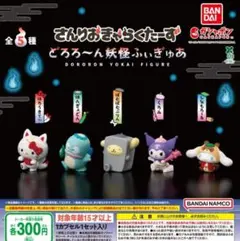 全5種コンプ さんりおきゃらくたーず どろろ～ん妖怪ふぃぎゅあ