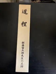 毛利元就 三子教訓状 複製 - メルカリ