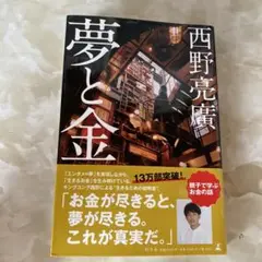 夢と金