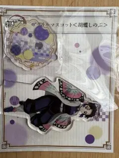 鬼滅の刃　全集中展　刀鍛冶の里編・柱稽古編　胡蝶しのぶ　アクリルマスコット