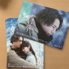 映画 雪の華 フライヤー 複数枚セット