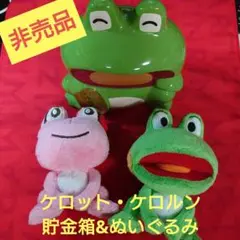 開運ケロット貯金箱&ペアぬいぐるみ　セット【非売品】山佐のサムネイル