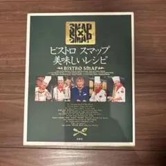 ビストロスマップ美味しいレシピ SMAP×SMAP