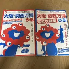 大阪・関西万博 ぴあ 完全攻略編