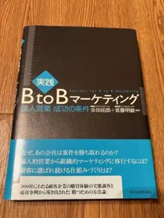 実践B to Bマーケティング = Success for B to B Ma…