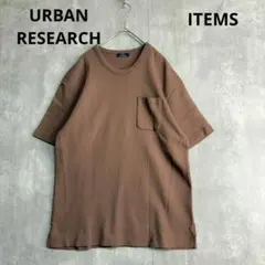 美品　アイテムズ　アーバンリサーチ　ワッフル系生地　半袖　Tシャツ　春夏秋のサムネイル