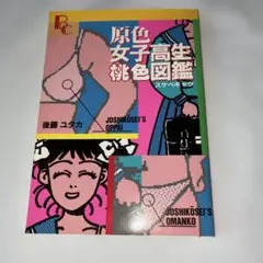 原色女子高生桃色図鑑 後藤ユタカ