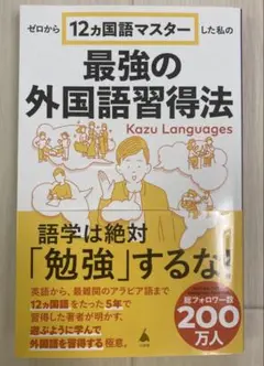【美品】ゼロから12ヵ国語マスターした私の最強の外国語習得法