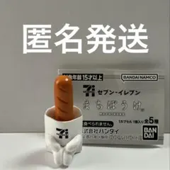 匿名発送　セブンイレブン　ガチャ　まちぼうけ　BIGポークフランク　②