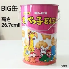 【未使用】ギンビス たべっ子どうぶつ BIG缶 ビッグ 缶 ケース 入れ物