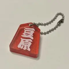 JO1 祭り 縁日 将棋アクキー アクリルキーホルダー 豆原一成