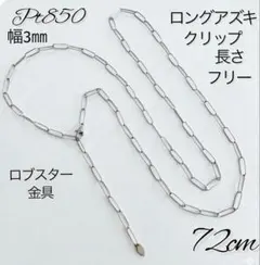 Pt850ペーパークリップチェーンネックレス幅2.7㎜60㎝ロブスター 