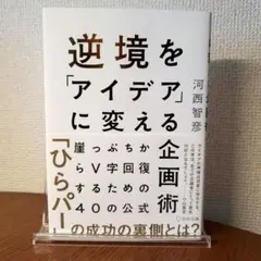逆境を「アイデア」に変える企画術 崖っぷちからV字回復するための40の公式