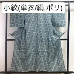 梅吉様　［ 小紋/単衣 ］混紡　絹　ポリエステル　青系統　ブルーグレー系統　市松