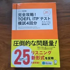 完全攻略！TOEFL ITP®テスト 模試4回分