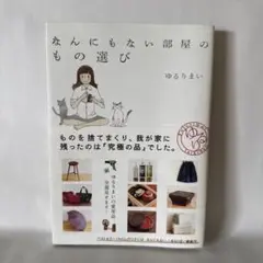 なんにもない部屋のもの選び　中古