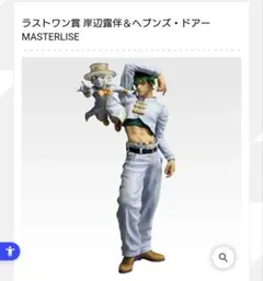 ジョジョ　一番くじ　岸辺露伴　ラストワン