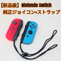 【新品級】Nintendo Switch 純正ジョイコン+ストラップ