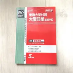 東海大学付属大阪仰星高等学校 2025年度受験用 赤本