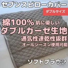 【肌に優しい】綿100%ダブルガーゼ生地セブンスピローカバー　ダブルサイズ