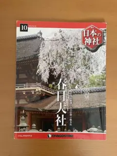 2026年最新】週刊日本の神社の人気アイテム - メルカリ