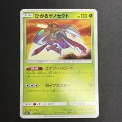 ひかるゲノセクト ☆ SM3+ ひかる伝説 010/072 - メルカリ