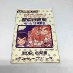 ダウンタウン熱血行進曲 それゆけ大運動会　取り扱い説明書