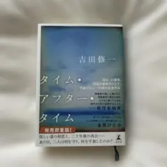 タイム・アフター・タイム